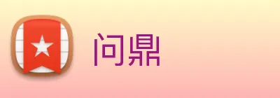 问鼎 Logo